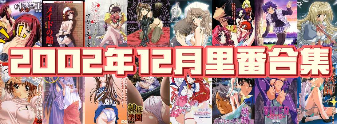 2002年年度里番合集【18.1G】-第10张图片-萌站