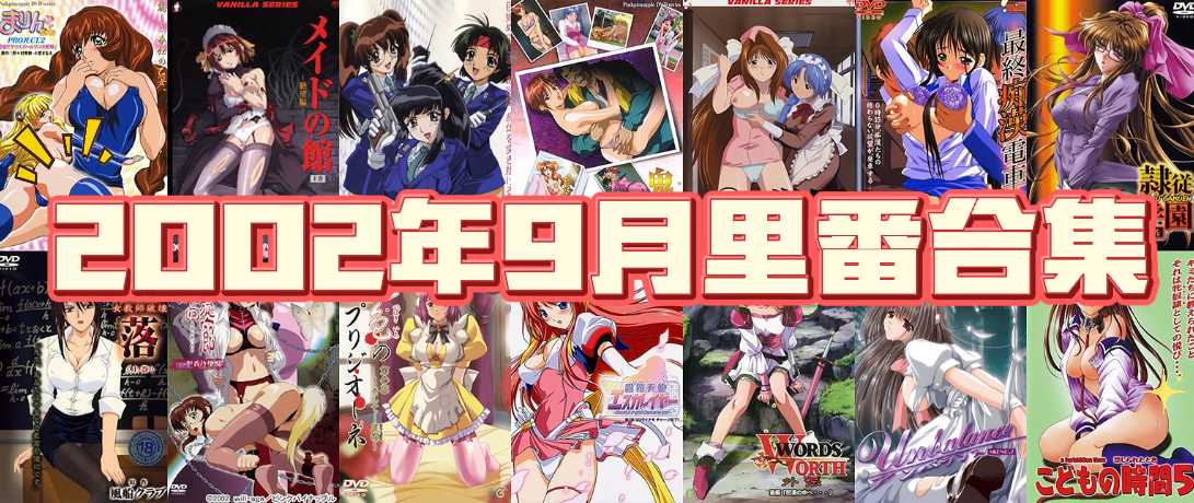 2002年年度里番合集【18.1G】-第11张图片-萌站