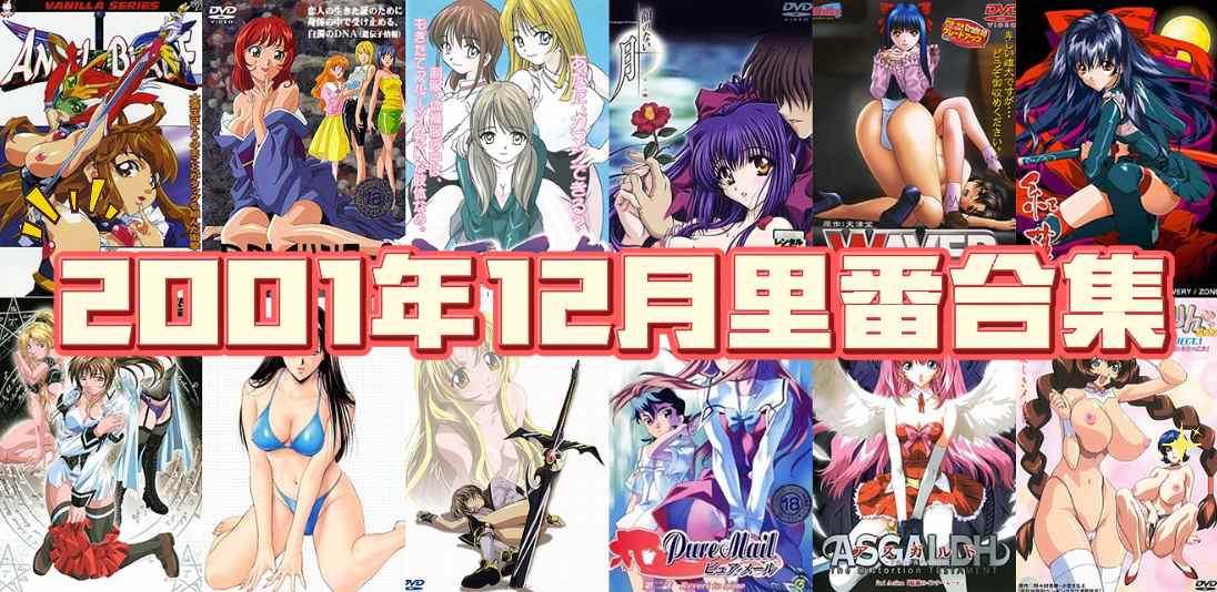 2001年年度里番合集【13.1G】-第8张图片-萌站