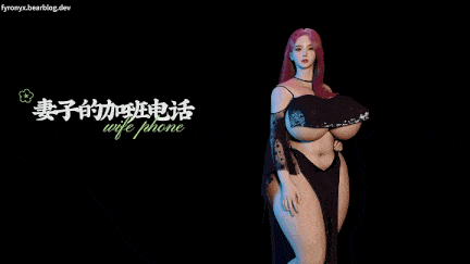 【3D/动漫/高潮/后入/爆操/痉挛/中出】[Fyronyx]妻子的加班电话-NTR