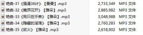 【淫词艳曲】【五部合一】#曼曼#雅朵【MP3版】【中文】【31-35】