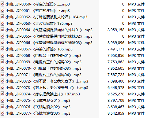 【有声小说】【十八集合一】#小仙儿 部分合集【MP3版】【三个半小时合集】【60-77】