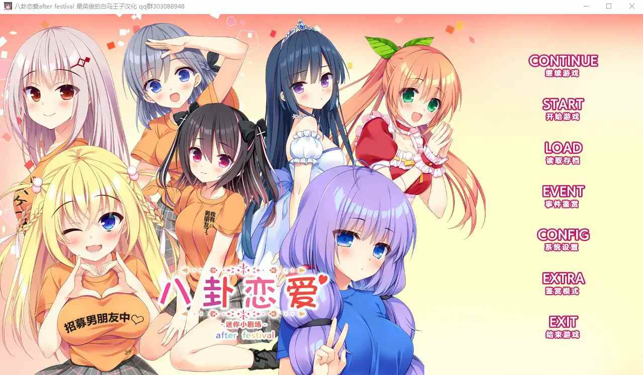 [ADV/汉化] 八卦恋爱 After Festival 精翻汉化版+全CG存档★全CV [多空/2.4G/微云直连]
