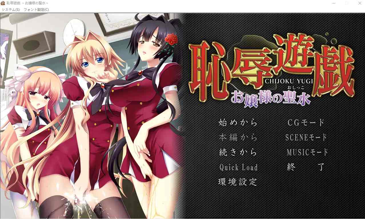 [ADV/汉化] 耻褥游戏 ~大小姐的圣水~恥R遊戯 ～お嬢様の聖水～ AI汉化电脑 [1.3G]