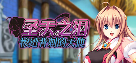 [自购][SYRUP many milk][变身]  圣天之泪：惨遭背刺的天使 汉化硬盘版 狙われた女神天使エンゼルティアー[无码][官方中文][3.65GB][BD]