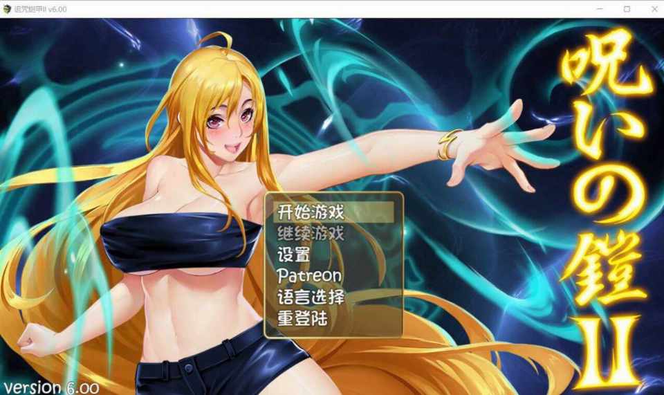 [RPG/官中/PC] 诅咒铠甲2：灵魔女传奇 V6.00 步兵版+攻略 [2.95G] 呪いの鎧Ⅱ 灵魔女传奇 Cursed Armor II-第7张图片-萌站