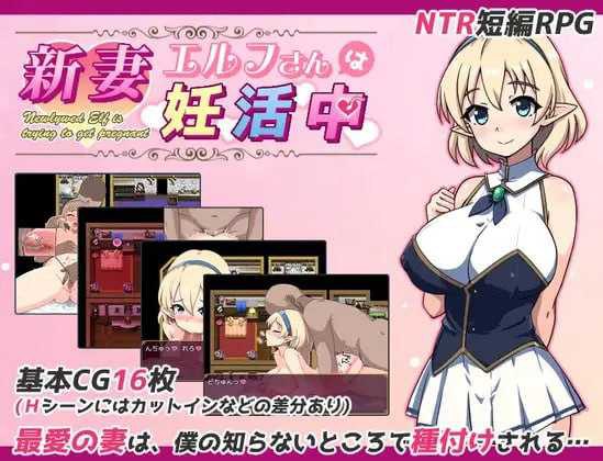 年轻的精灵新妻正在备孕中/新妻エルフさんは妊活中 AI汉化版