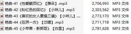 【淫词艳曲】【五部合一】#雅朵#小咪儿#芯媛#白雪【MP3版】【中文】【41-45】