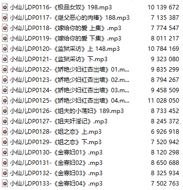 【有声小说】【十八集合一】#小仙儿 部分合集【MP3版】【三个半小时合集】【116-133】