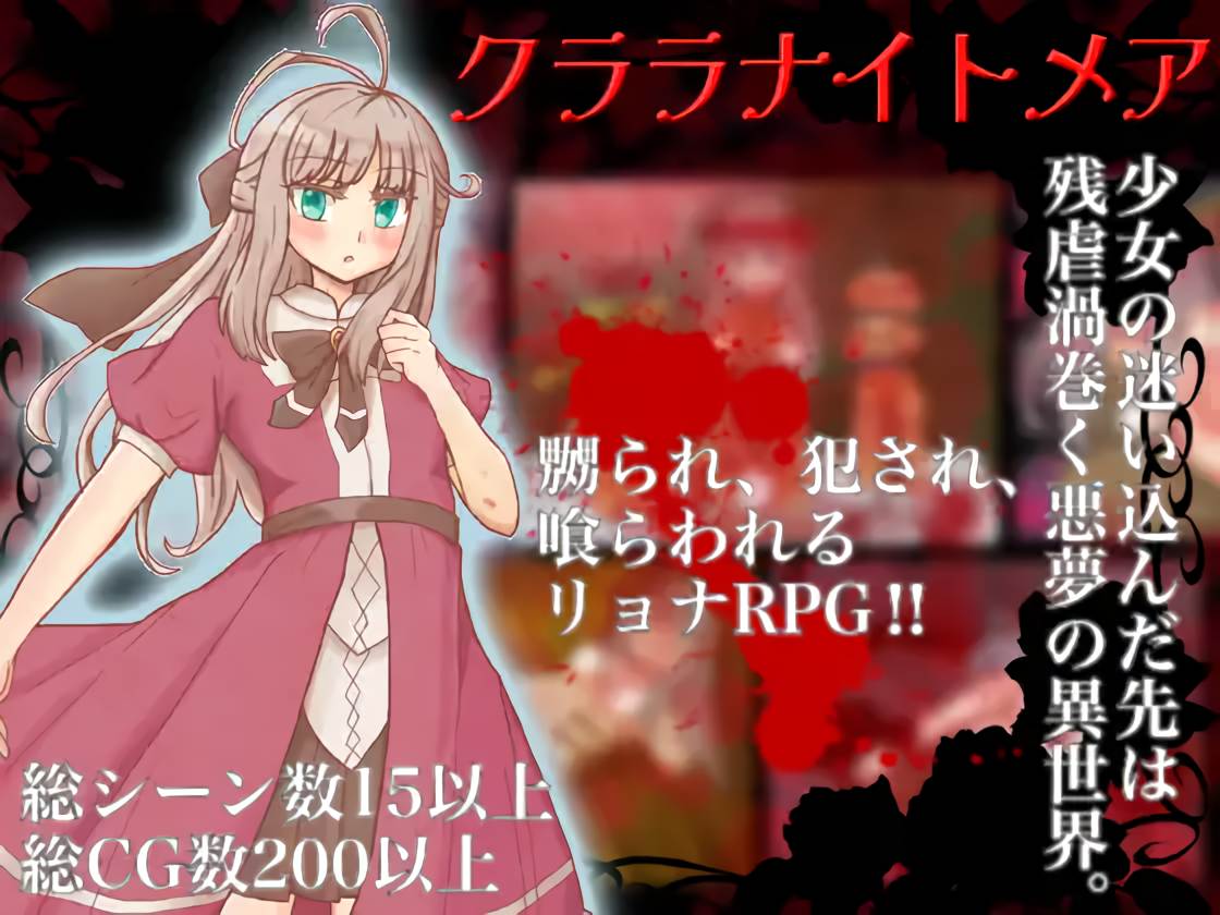 【RPG/PC/血腥猎奇/重口】[影星審問騎士団]クララナイトメア ver1.0-第2张图片-萌站
