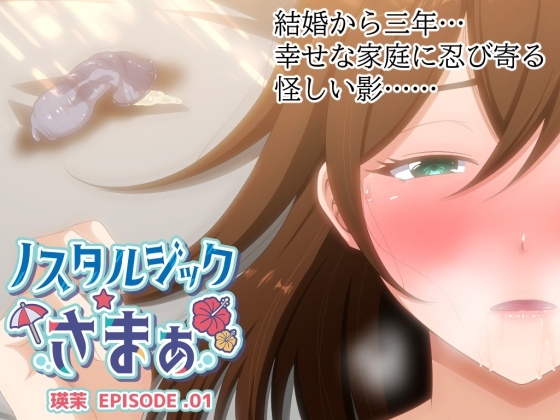 [RJ01331881] ノスタルジックさまぁ EPISODE.瑛茉-第2张图片-萌站