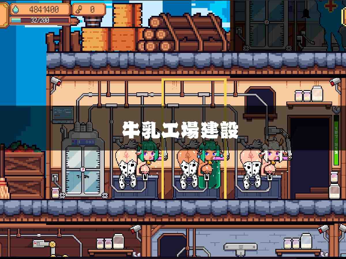[MinaPixel] 牛乳工場 PC-第2张图片-萌站