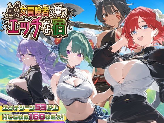女冒险者聚集的色情旅店 #女冒険者の集うエッチな宿 AI汉化版【2025.2.13 更新】
