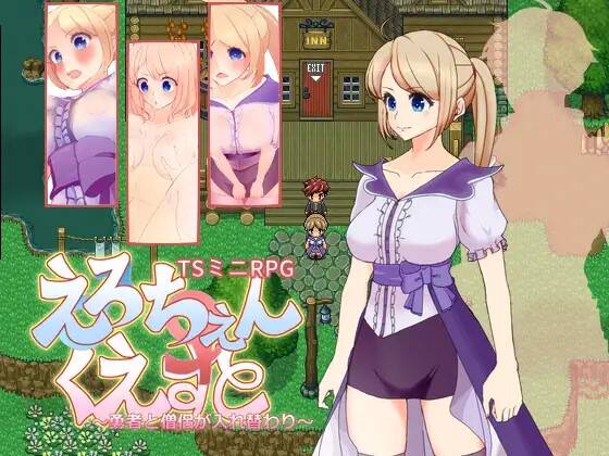 えろちぇん・くえすと ～勇者と僧侶が入れ替わり～【RPG/AI翻译】