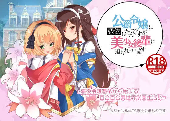 公爵令嬢に憑依したんですが美少女後輩に迫られています【GAL/AI翻译】
