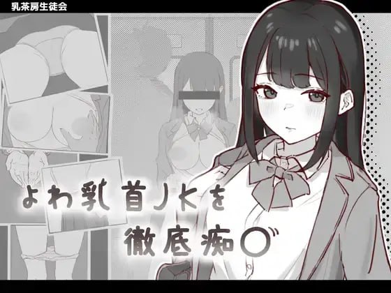 【SLG/生肉】よわ乳首JKを徹底痴〇