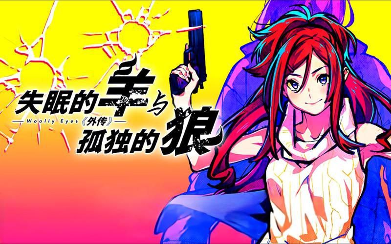 失眠的羊与孤独的狼电脑-第6张图片-萌站