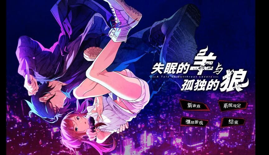失眠的羊与孤独的狼电脑-第7张图片-萌站