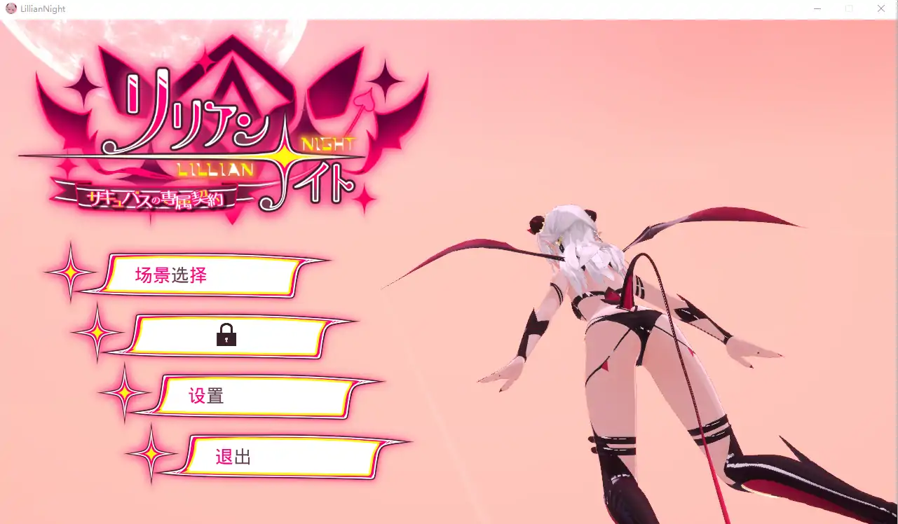 [互动3D/中文/动态] 莉莉之夜 魅魔的专属契约 官方中文版电脑 [4.4G]