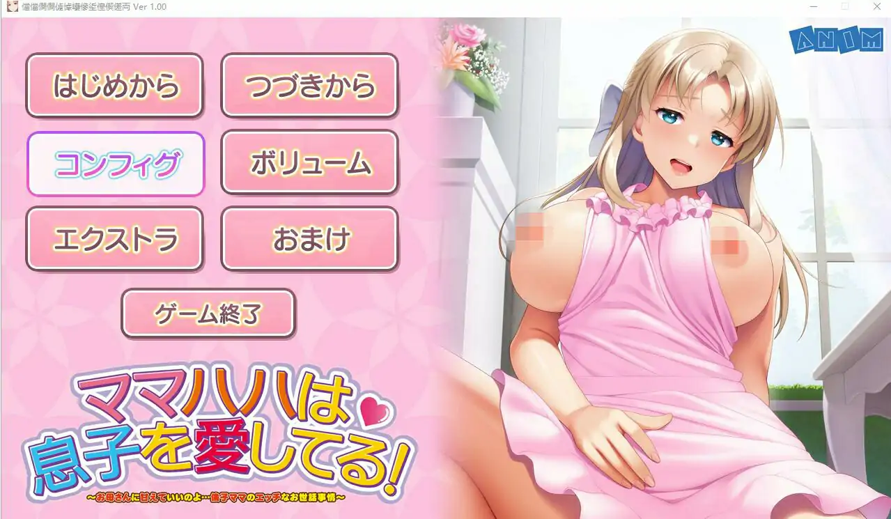 [ADV/汉化] 妈妈爱着儿子!可以依赖妈妈哦… AI汉化版电脑 [1.8G]