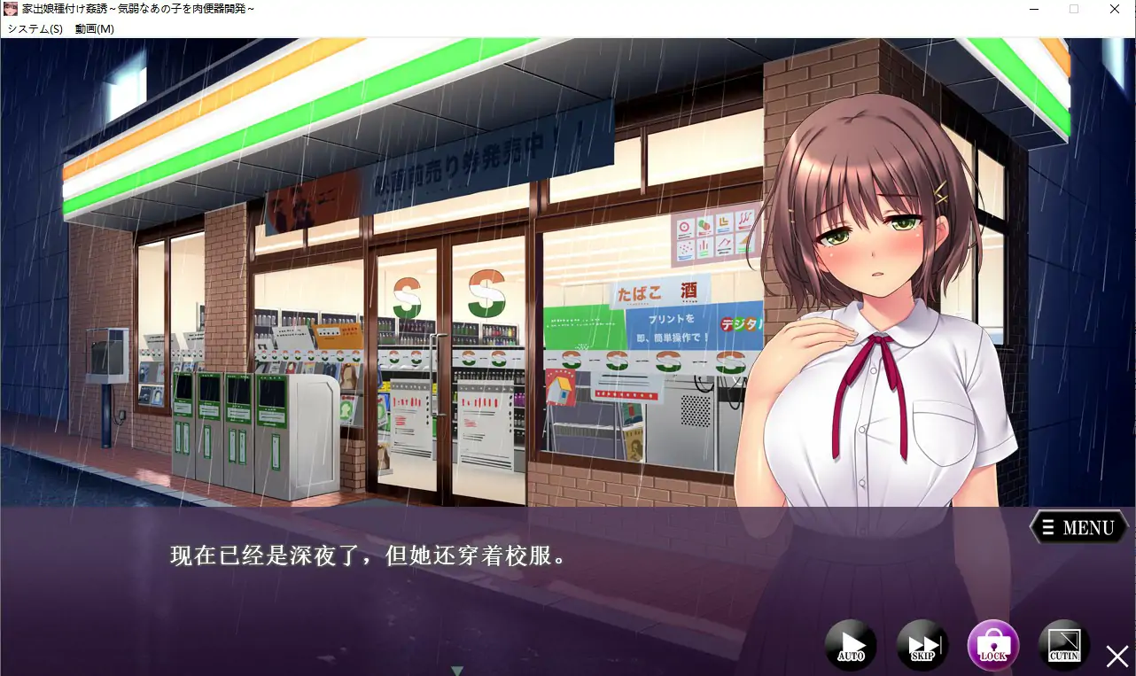[ADV/汉化] 离家出走少女诱O！弱气少女绒布球开发 AI汉化版电脑 [1G]