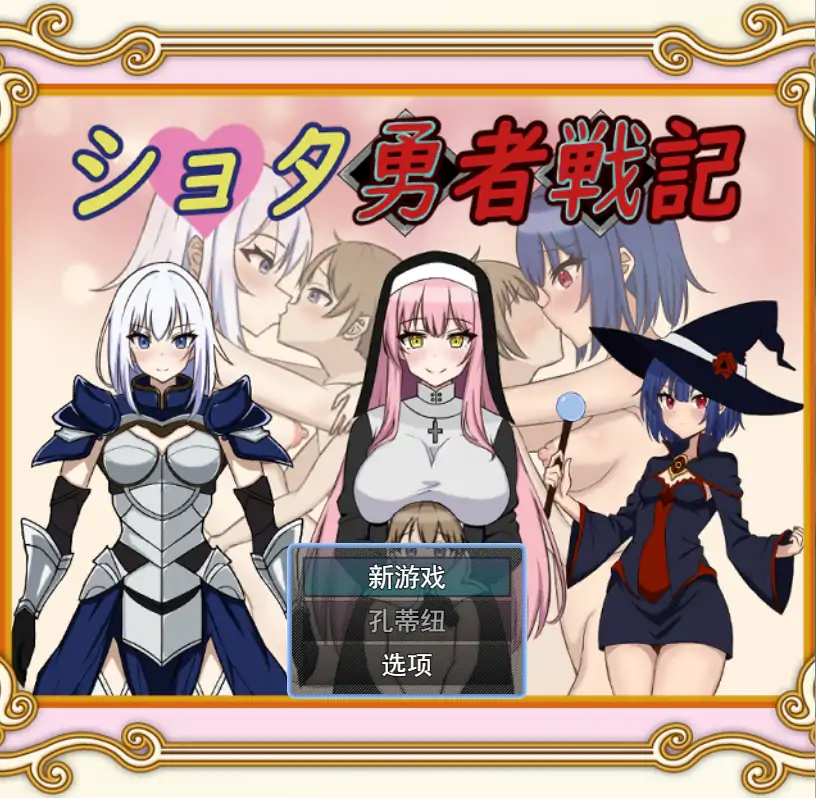 [RPG/机翻] 异世界勇者战记 ショタ勇者戦記云翻汉化版 [1.4G]