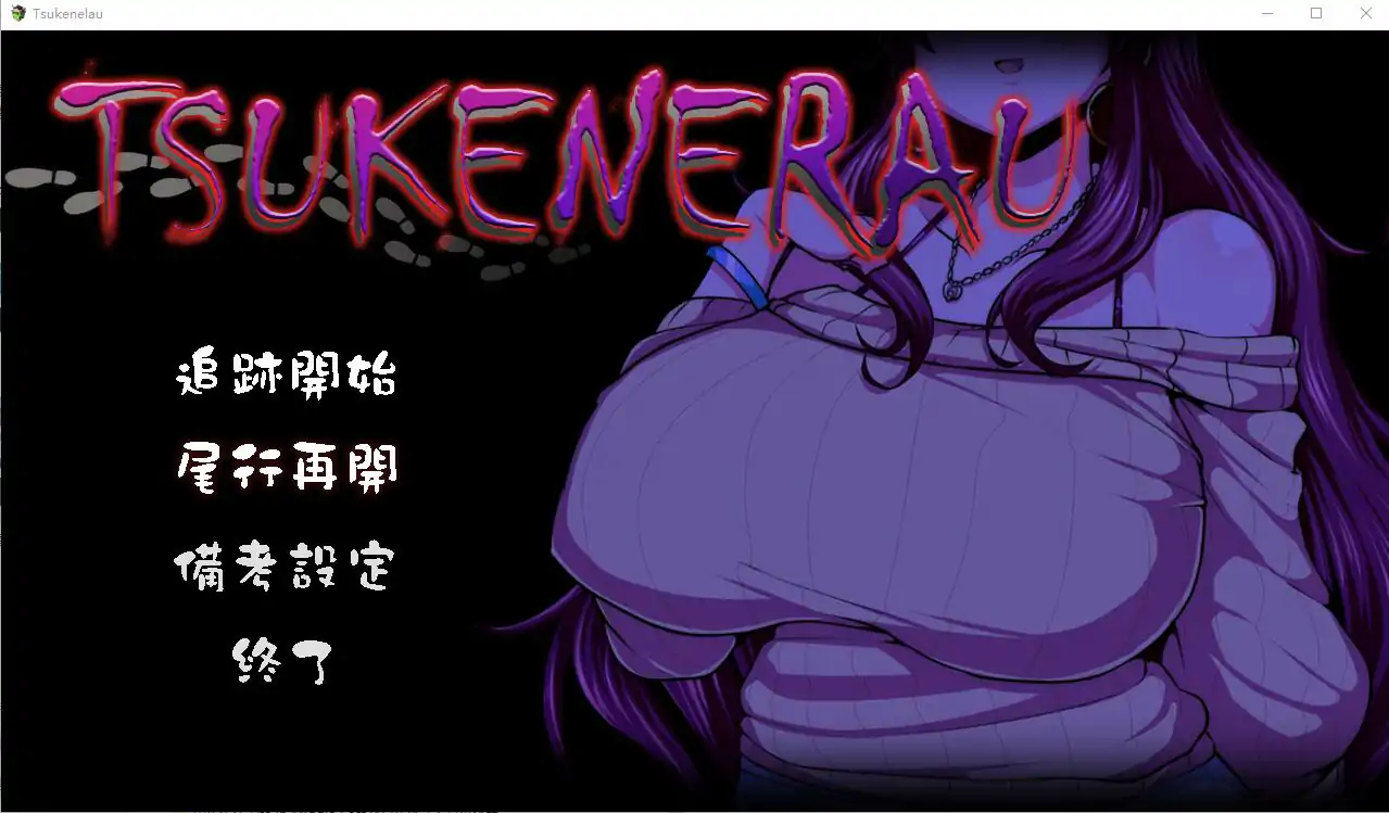 [RPG/汉化/NTR别人] 实况解说 ツケネラウV2 内嵌汉化版电脑 [700M]