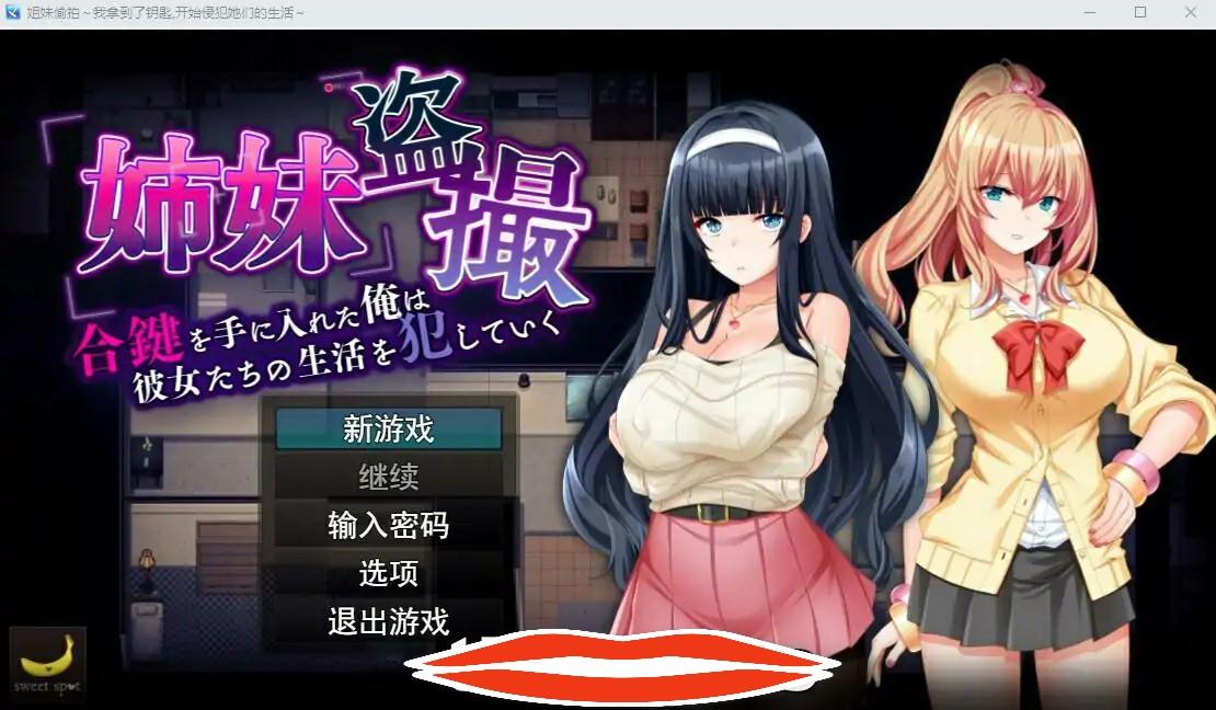 [SLG机翻] 姐妹偷窥~拿到备用钥匙的我开始入侵她们的生活 AI汉化版 1.3G电脑