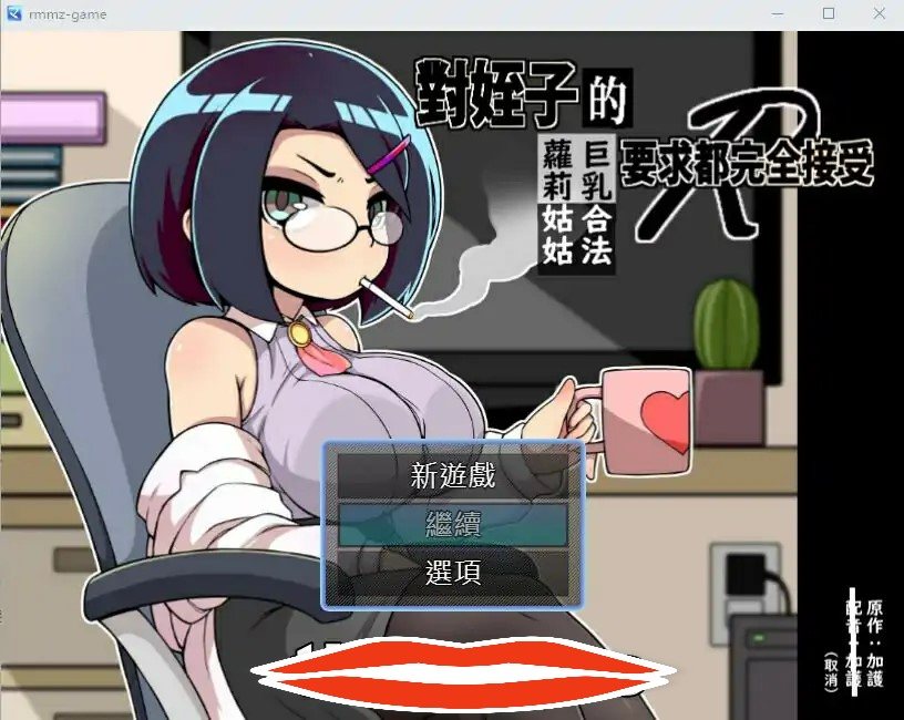 [巨根RPG汉化] 对姪子的要求都完全接受的大欧派合法罗莉姑姑 官方中文版500M电脑