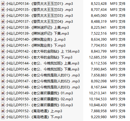 【有声小说】【二十集合一】#小仙儿 部分合集【MP3版】【四个小时合集】【134-153】