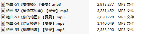 【淫词艳曲】【五部合一】#曼曼【MP3版】【中文】【51-55】