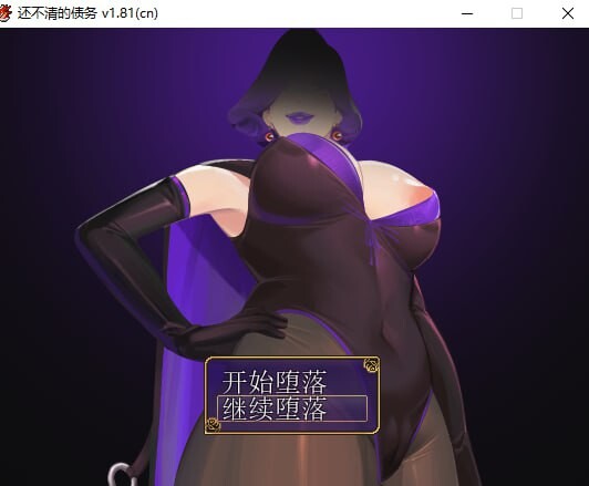 【RPG/足交/PC】还不清的债务 v1.81 官方中文版【37M】-第2张图片-萌站 【RPG/足交/PC】还不清的债务 v1.81 官方中文版【37M】-第2张图片-萌站