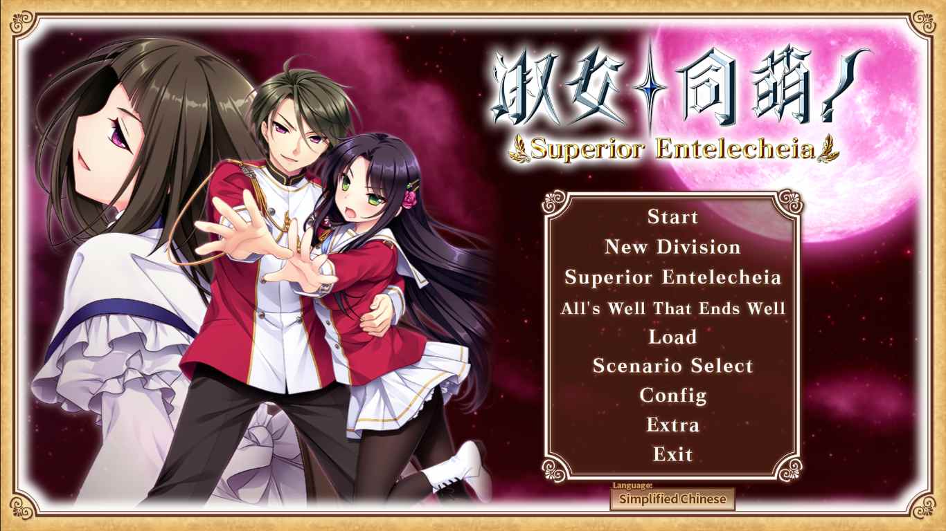 【ADV/官中/PC/合集】淑女同萌！-Superior Entelecheia-
