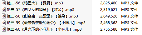 【淫词艳曲】【五部合一】#曼曼#雅朵#小咪儿【MP3版】【中文】【56-60】