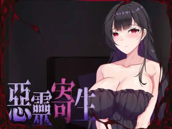 【官中/全动态ACT】恶灵寄生 #悪霊寄生   v3.08 DL正式版 