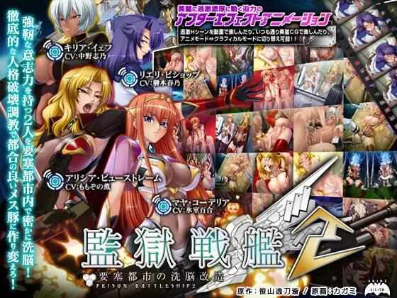 [ADV/汉化/PC] 监狱战舰2 監獄戦艦2 ～要塞 都市の洗脳改造～[2.4G]-第3张图片-萌站