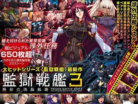 [ADV/汉化/PC] 监狱战舰3 監獄戦艦3 ～熱砂の洗脳航路～[1.3G]