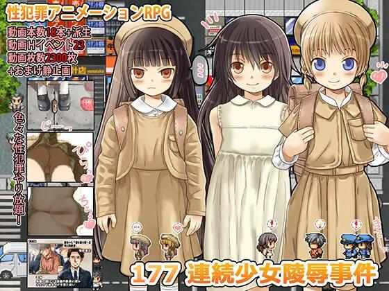 [RPG/精翻汉化/PC] 177连续少女凌辱事件 v1.1.0 H部分补完 [460M]
