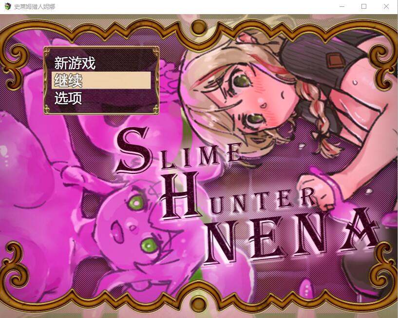 PC[RPG/汉化] 史莱姆猎人妮娜 スライムハンターニ Ver1.31 汉化挂载版-第5张图片-萌站