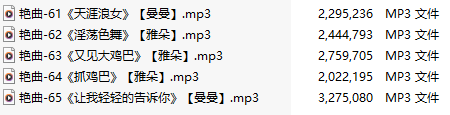 【淫词艳曲】【五部合一】#曼曼#雅朵【MP3版】【中文】【61-65】 