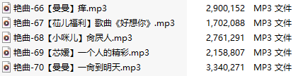 【淫词艳曲】【五部合一】#曼曼#小咪儿#芯媛#苮儿【MP3版】【中文】【66-70】
