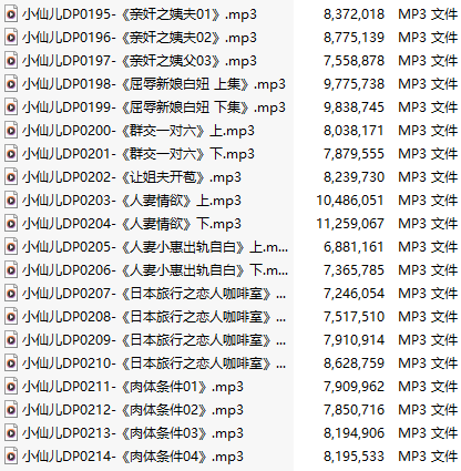 【有声小说】【二十集合一】#小仙儿 部分合集【MP3版】【四个小时合集】【195-214】