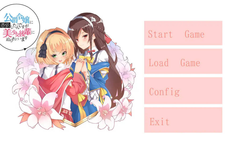 【GAL/AI翻译】公爵令嬢に憑依したんですが美少女後輩に迫られています PC-第5张图片-萌站 【GAL/AI翻译】公爵令嬢に憑依したんですが美少女後輩に迫られています PC-第5张图片-萌站