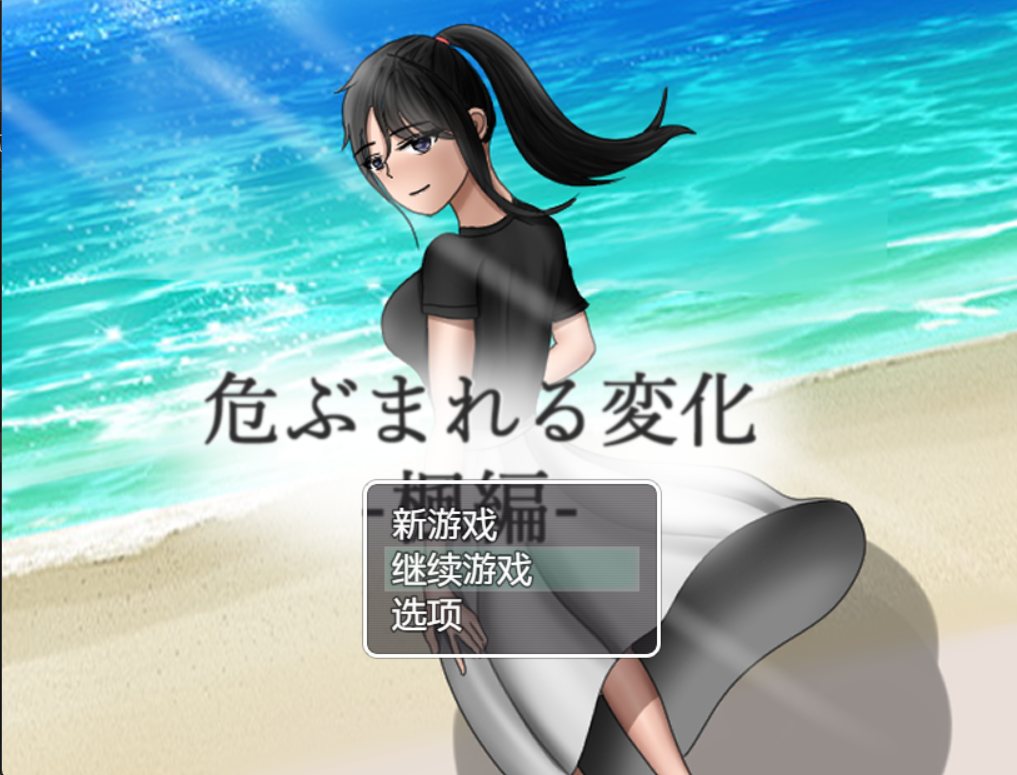 【PC/ntr/怀孕/绿帽】危险中的变化-枫 汉化