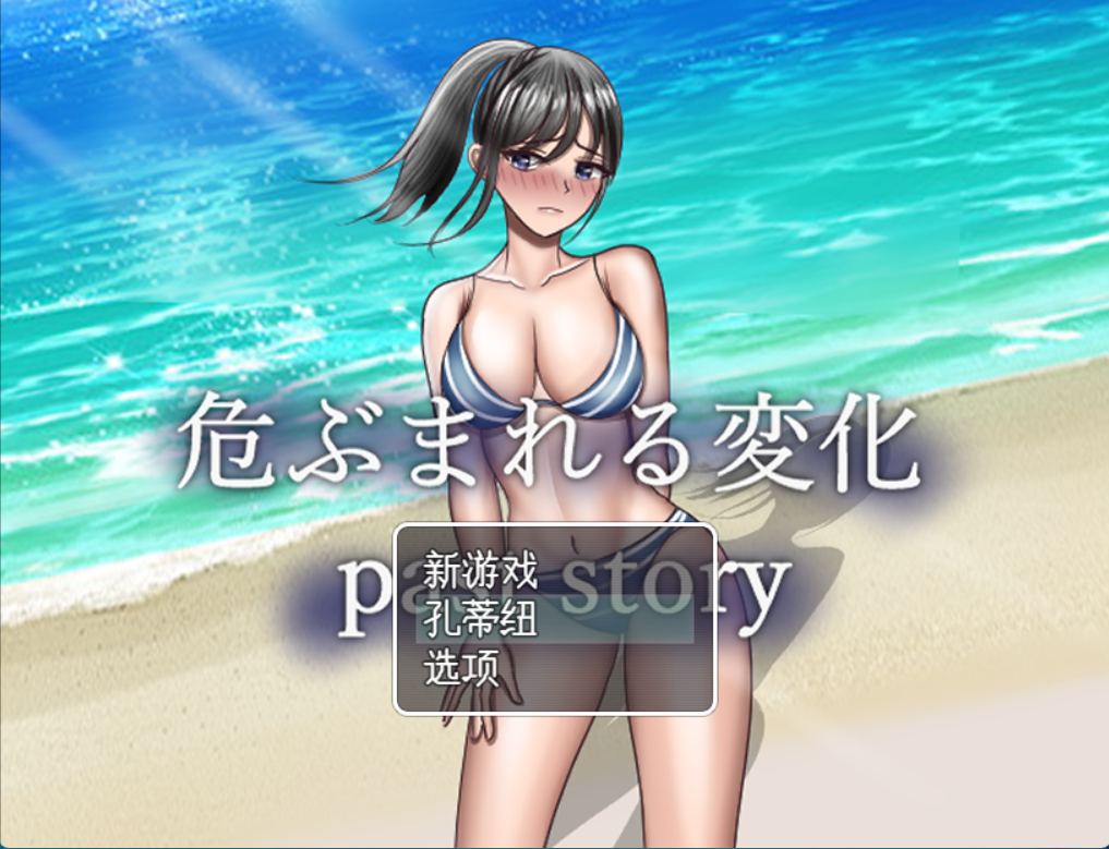 【PC 机翻 NTR 出轨】危险的日常-past story