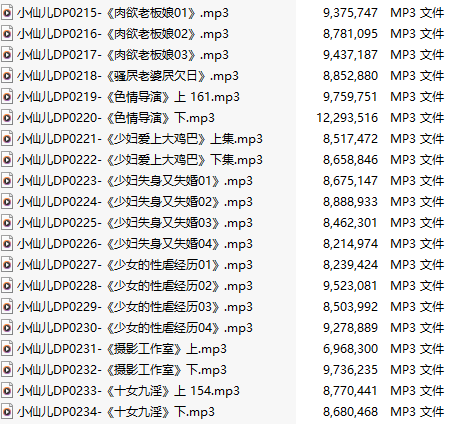 【有声小说】【二十集合一】#小仙儿 部分合集【MP3版】【四个半小时合集】【215-234】
