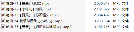 【淫词艳曲】【五部合一】#曼曼#小咪儿【MP3版】【中文】【71-75】