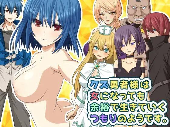 【RPG/AI翻译】クズ勇者様は女になっても余裕で生きていくつもりのようです。-第2张图片-萌站