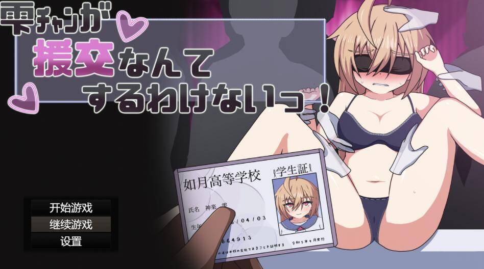 【RPG/AI汉化】 雫酱绝对不会去做援交这种事！ 雫チャンが援交なんてするわけないっ!-第3张图片-萌站
