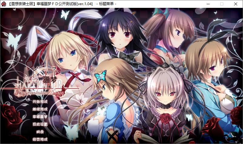 【ADV/汉化/PC/合集】幸福噩梦 本篇及其FD-第2张图片-萌站